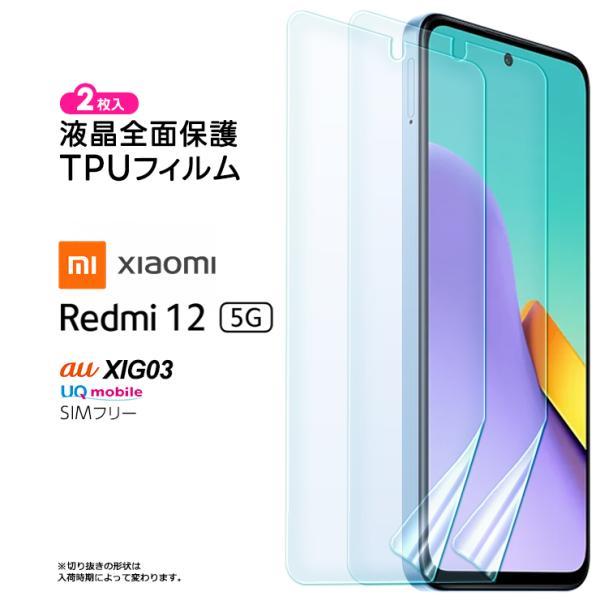 Xiaomi Redmi 12 5G XIG03 TPUフィルム 2枚セット フィルム 保護