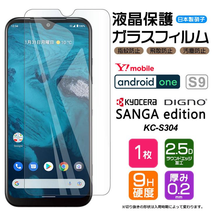 Android One S10 Android One S9 DIGNO SANGA edition KC-S304 ガラスフィルム フィルム 強化ガラス 液晶保護 kcs304 ワイモバイル SIMフリー ymobile｜thursday