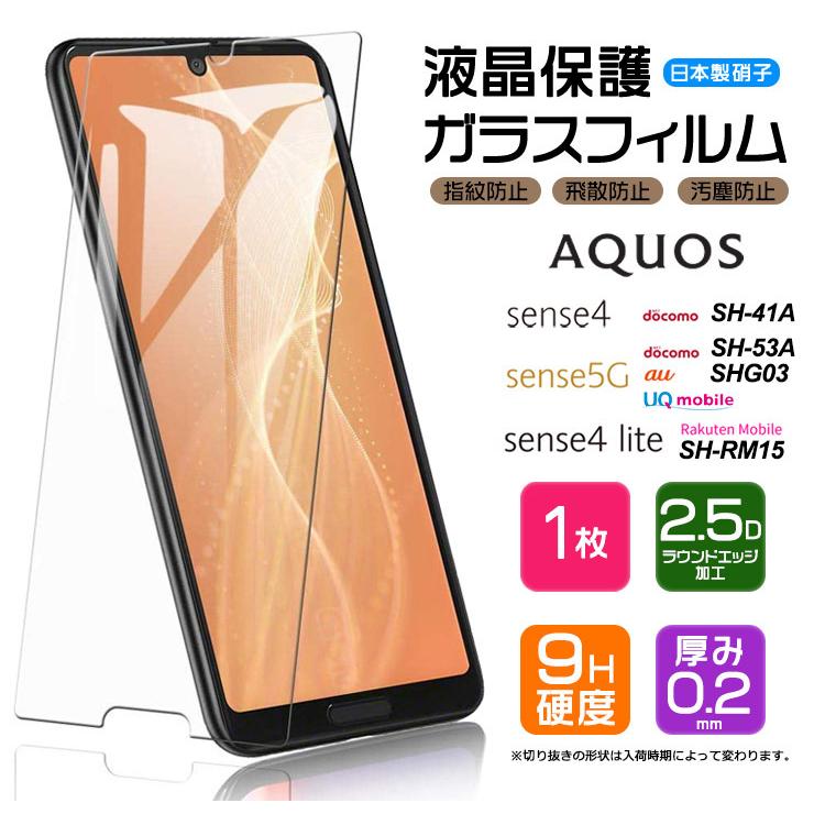 【AGC日本製ガラス】 AQUOS sense4 / sense4 lite / sense5G ガラスフィルム 強化ガラス 液晶保護 飛散防止 指紋防止 硬度9H アクオス センスフォー ライト｜thursday