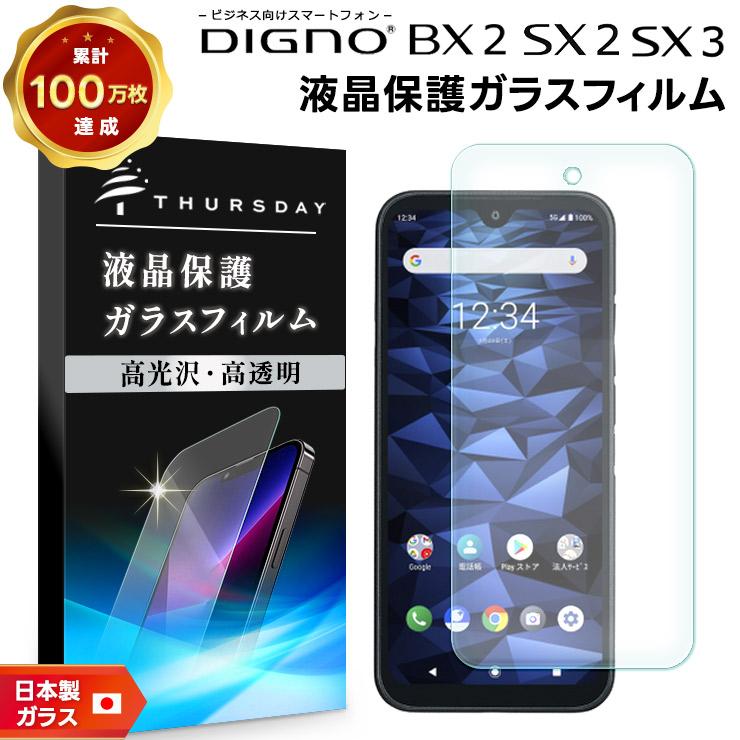 DIGNO SX3 BX2 SX2 KC-S302 ガラスフィルム 強化ガラス 液晶保護 飛散