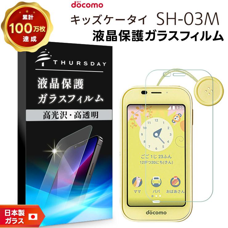 AGC日本製ガラス】 ドコモ キッズケータイ SH-03M ガラスフィルム 強化