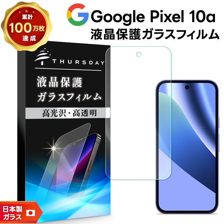 Google Pixel 10a 保護フィルム ガラス ガラスフィルム 光沢ガラス 耐