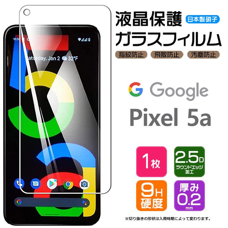  Google Pixel 5a (5G) ガラスフィルム 強化ガラス 液晶保護 飛散防止 指紋防止 グーグル ピクセル SoftBank ソフトバンク SIMフリー 5g