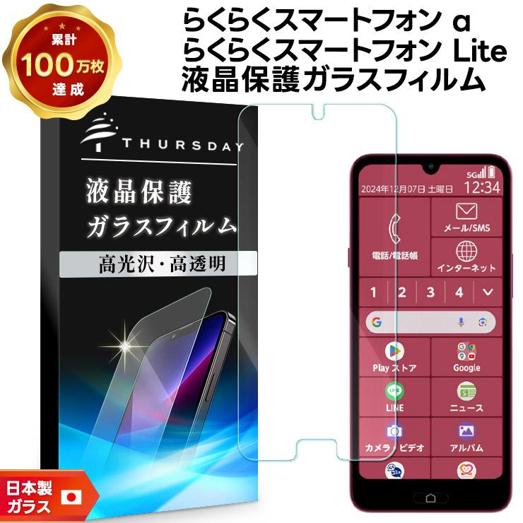 らくらくスマートフォン Lite MR01 a A401FC FCNT合同会社 ガラス