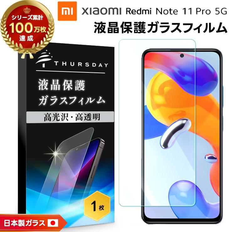 Xiaomi Redmi Note 11 Pro 5G フィルム ガラスフィルム 強化ガラス 液晶保護 画面保護 シャオミ レドミー 楽天モバイル SIMフリー 硬度9H note11 ノート11 プロ｜thursday