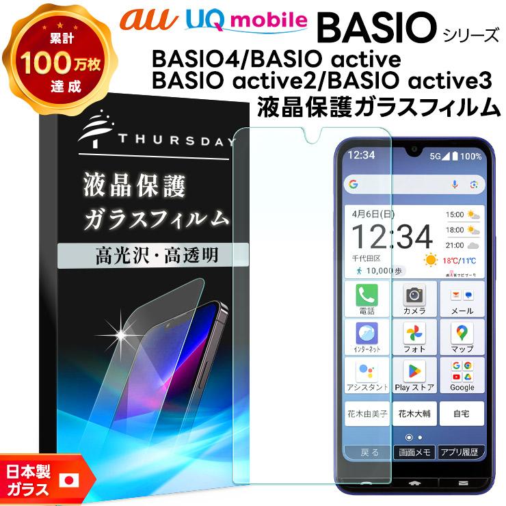 BASIO active3 KYG04 active2 SHG12 BASIO4 KYV47 フィルム ガラス