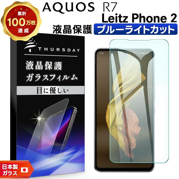 AQUOS Leitz Phone 2 R7 SH-52C ブルーライトカット ガラス