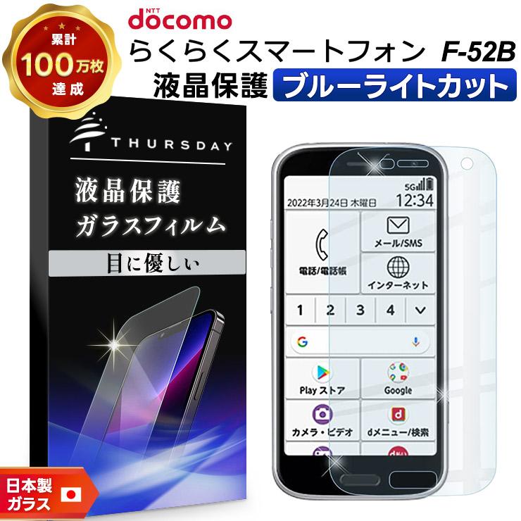 ブルーライトカット】 らくらくスマートフォン F-52B ガラスフィルム