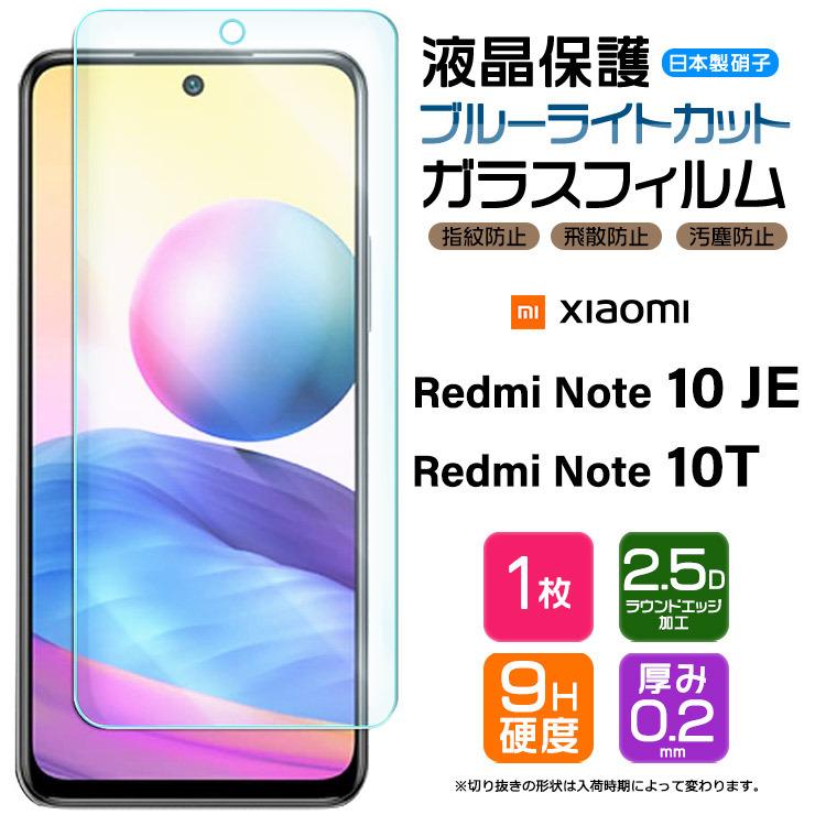  Xiaomi Redmi Note 10 JE   10T ガラスフィルム 強化ガラス 液晶保護 飛散防止 シャオミ レドミー レッドミー ノート au UQ XIG02