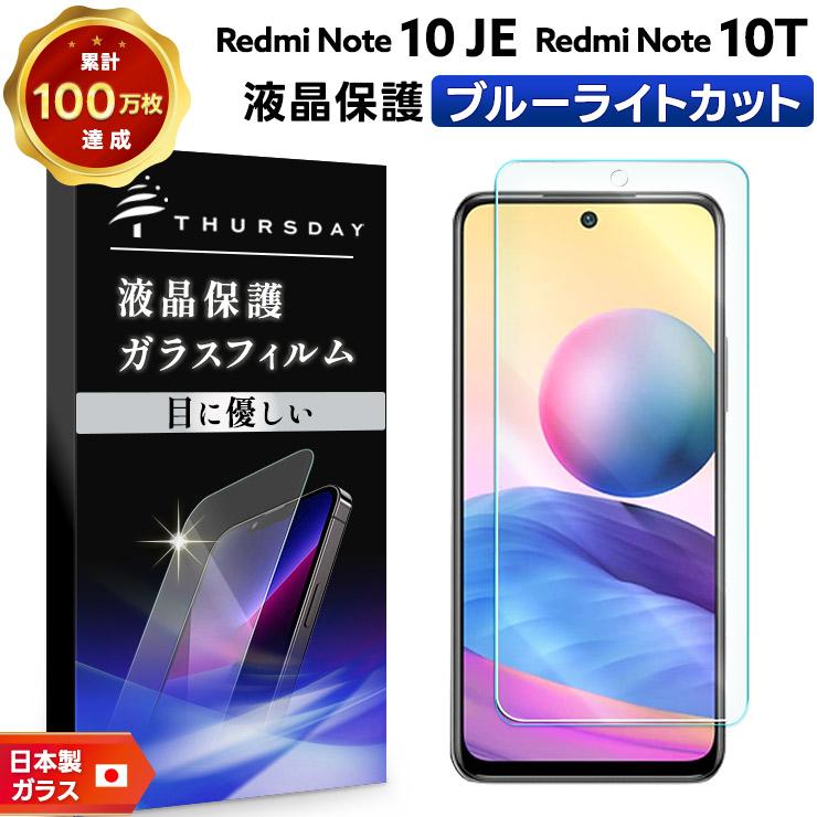 ブルーライトカット】 Xiaomi Redmi Note 10 JE / 10T ガラスフィルム 