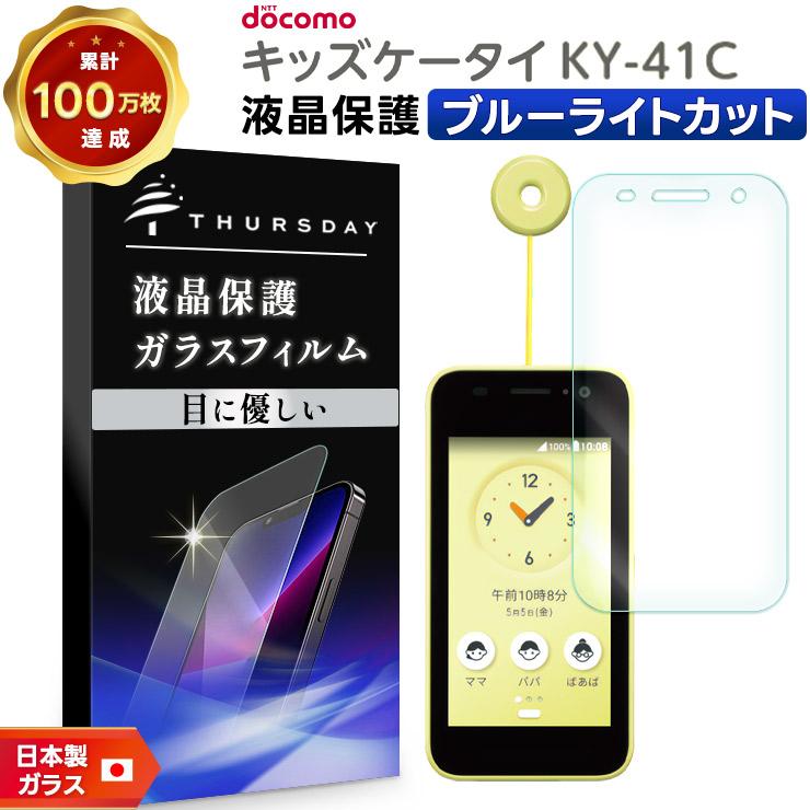 キッズケータイ ky-41C ブルーライトカット ガラスフィルム