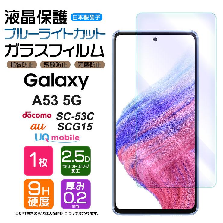 ブルーライトカット Galaxy A53 5G フィルム ガラスフィルム 強化