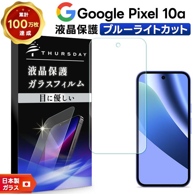 Google Pixel 10a 保護フィルム ブルーライトカット フィルム ガラス