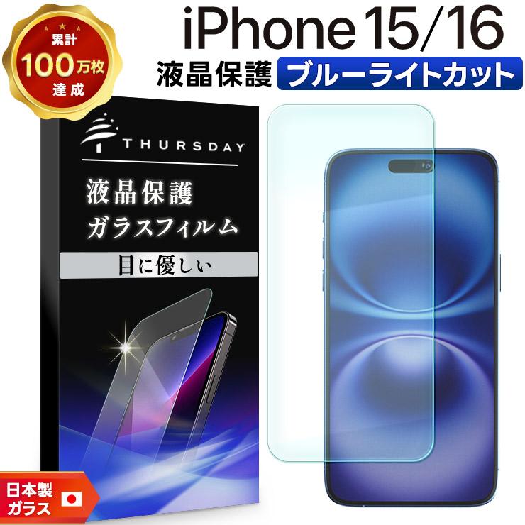 iPhone16 フィルム ブルーライトカット iphone16 指紋 iPhone15 保護