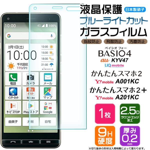 ブルーライトカット】 BASIO4 KYV47 / かんたんスマホ2 A001KC / かんたんスマホ2+ A201KC 強化 ガラスフィルム 液晶保護 au UQmobile Y!mobile :sf201-ky-basio4:Thursday - 通販 - Yahoo!ショッピング ブルーライトカット】 BASIO4 KYV47 / かんたんスマホ2 A001KC / かんたんスマホ2+ A201KC 強化 ガラスフィルム 液晶保護 au UQmobile Y!mobile :sf201-ky-basio4:Thursday - 通販 - Yahoo!ショッピング