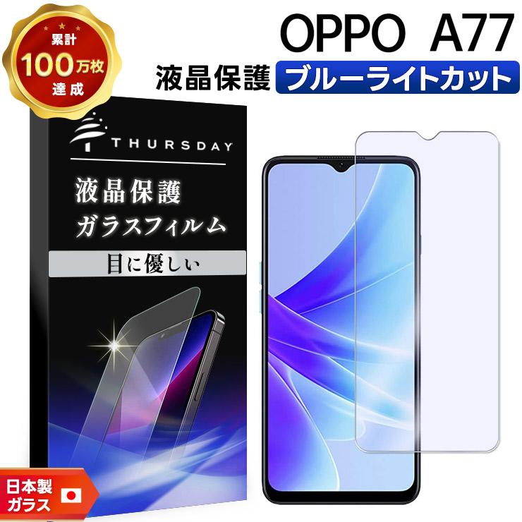 OPPO A77 SIMフリー ブルーライトカット ガラスフィルム 画面保護 保護