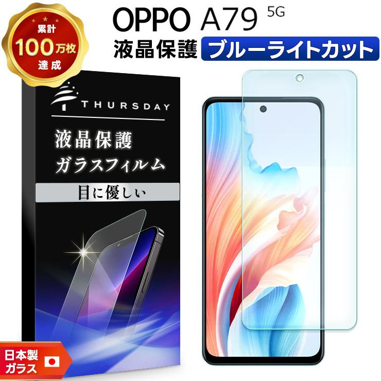 OPPO（オッポ） OPPO A79 5G ブルーライトカット ガラスフィルム