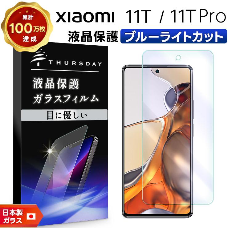 ブルーライトカット Xiaomi 11t Xiaomi 11t Pro ガラスフィルム 強化ガラス 液晶保護 飛散指紋防止 硬度9h シャオミ プロ 11tpro スマホ 画面保護フィルム Sf1 Xi 11t Thursday 通販 Yahoo ショッピング
