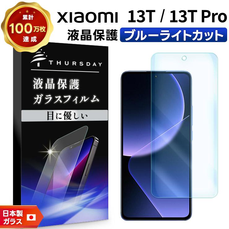 Xiaomi（シャオミ） Xiaomi 13T Xiaomi 13T Pro フィルム ブルーライト
