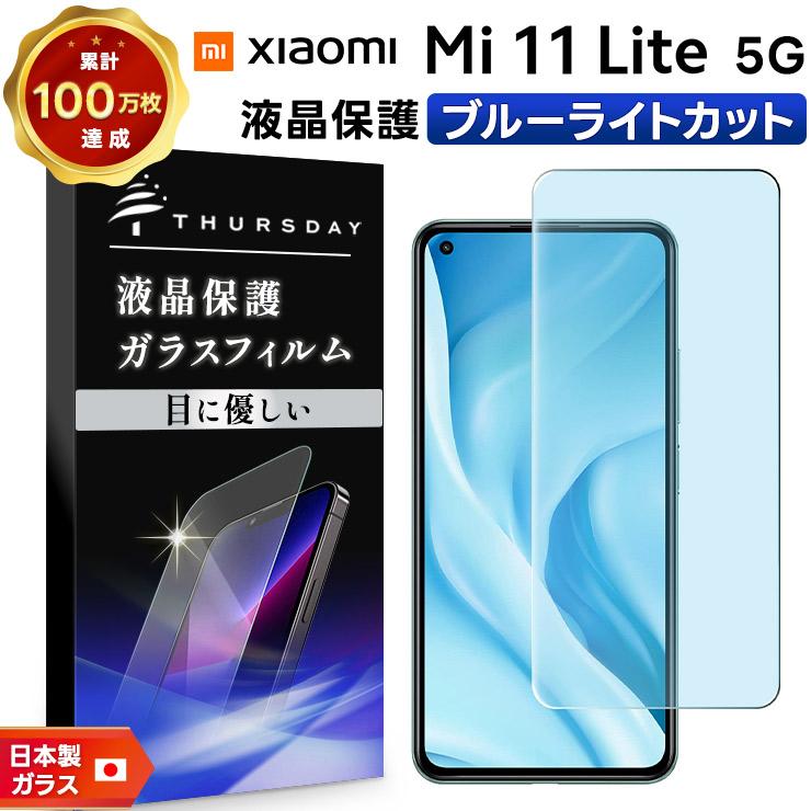 ブルーライトカット】 Xiaomi Mi 11 Lite 5G ガラスフィルム 強化