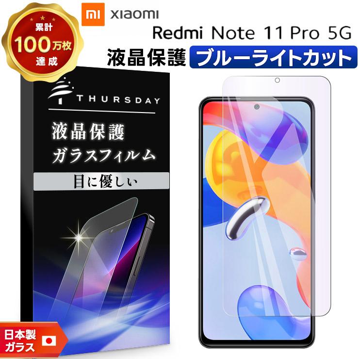 Xiaomi Redmi Note 11 Pro 5G ブルーライトカット フィルム