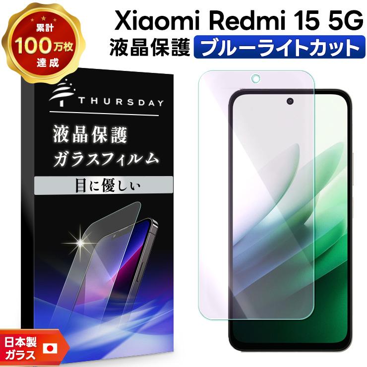 Redmi 15 5G フィルム ブルーライトカット ガラスフィルム ブルー