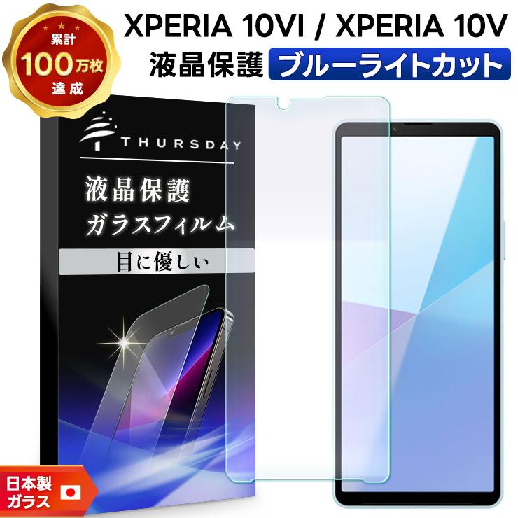 Xperia 10 VI ブルーライトカット フィルム V ガラスフィルム 保護