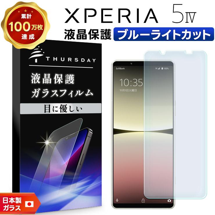 ほぼ無傷XPERIA 5 IV SOG09(W)液晶保護ガラス付 SIMフリー Xperia 5 IV ブルーライトカット ガラス ガラスフィルム xperia