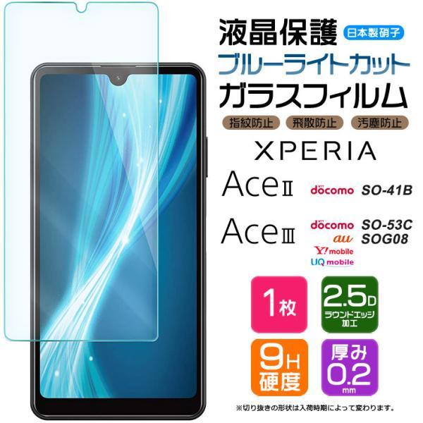 Xperia Ace III SO-53C SOG08 AceIII II AceII SO-41B ブルーライト