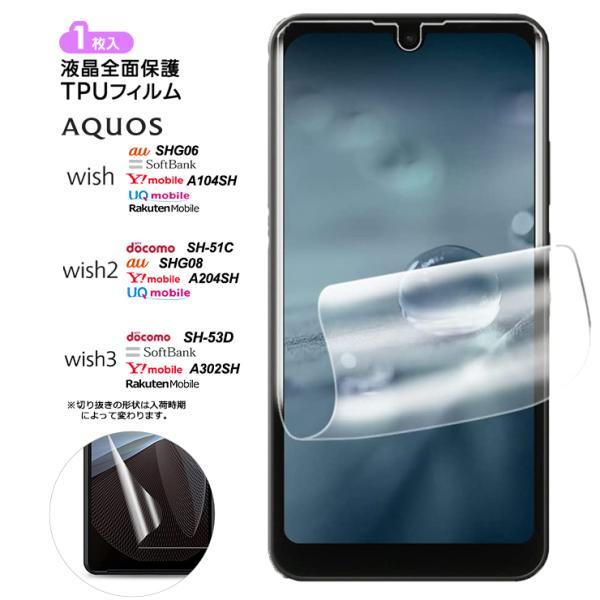 AQUOS wish3 SIMフリー 保護フィルム付き AQUOS wish3 wish2 wish フィルム 保護フィルム TPUフィルム 保護