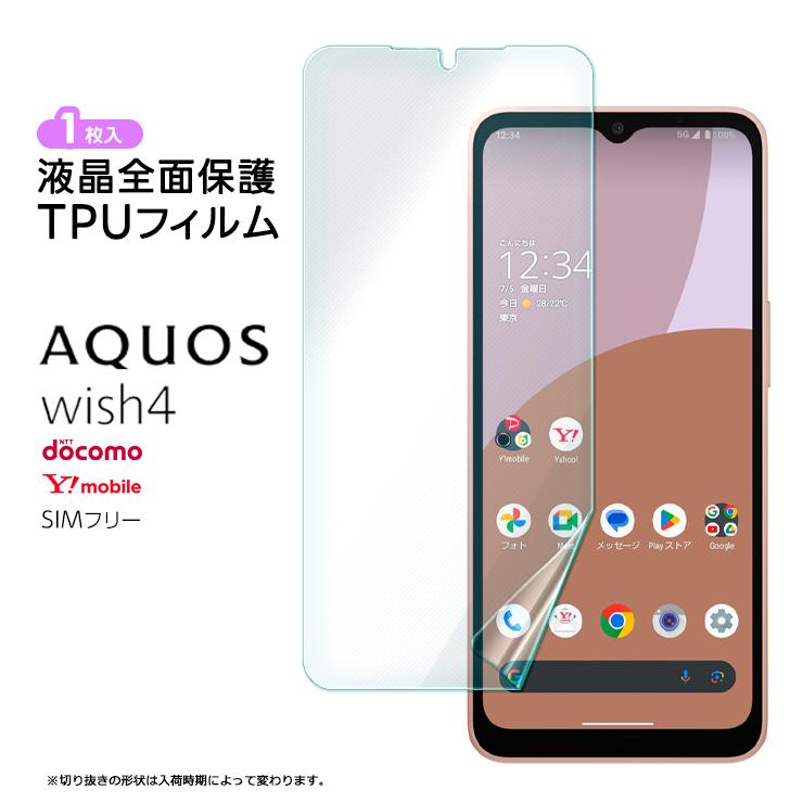 AQUOS wish4 TPUフィルム フィルム 全面 保護フィルム 液晶保護