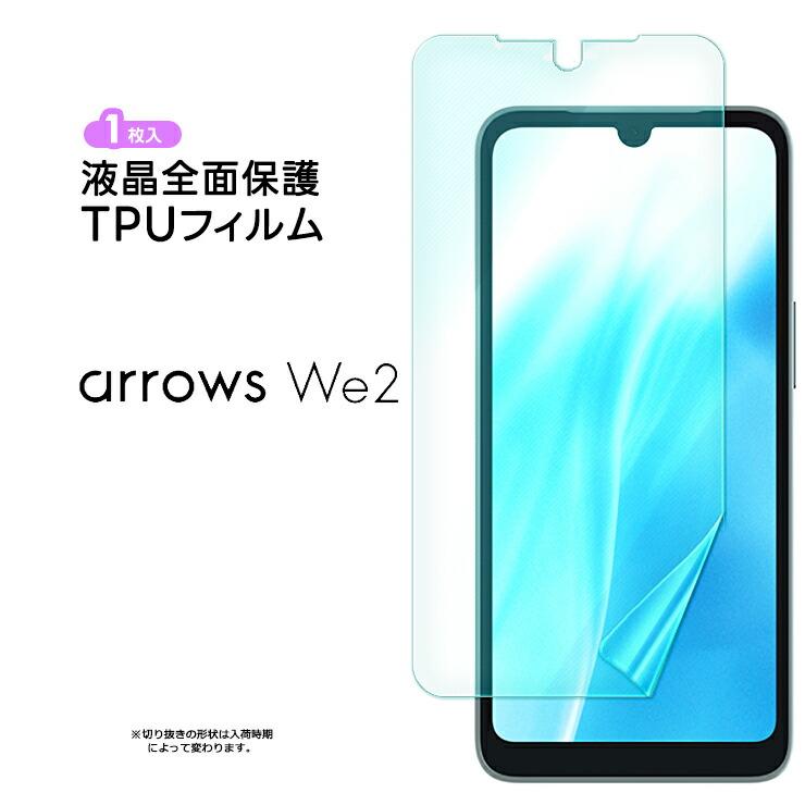 arrows We2 TPUフィルム フィルム 保護フィルム 液晶保護フィルム tpu