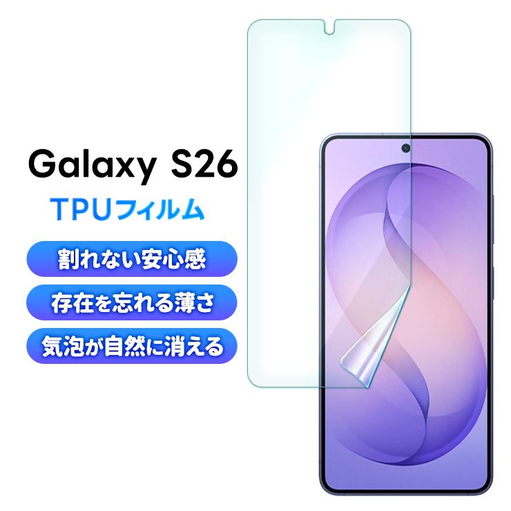 Galaxy S26 保護フィルム TPUフィルム フィルム ギャラクシー 保護