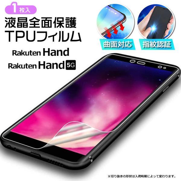 Rakuten Hand 5G フィルム TPUフィルム 曲面対応 液晶保護 スマホ 携帯