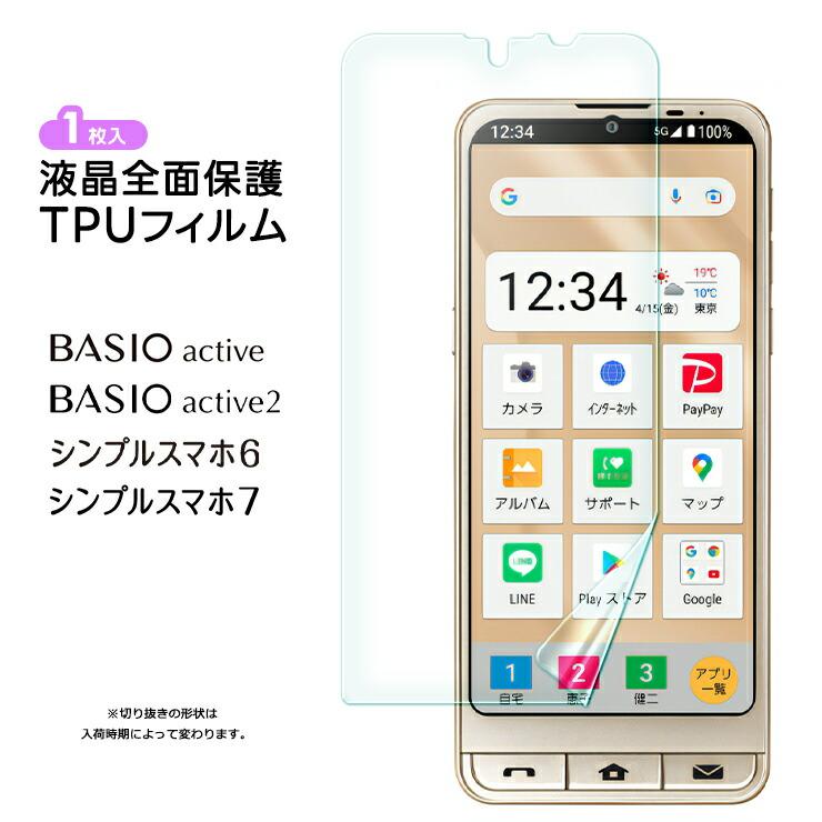 シンプルスマホ7 BASIO active active2 シンプルスマホ6 フィルム TPU