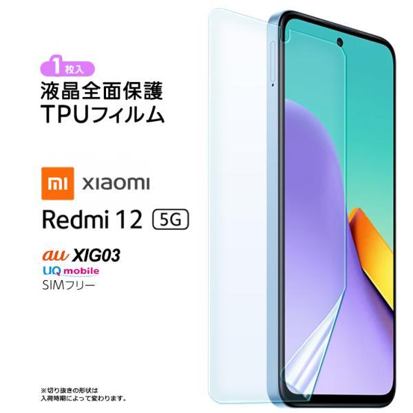 Xiaomi Redmi 12 5G XIG03 TPUフィルム フィルム 保護フィルム 液晶
