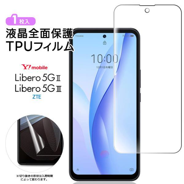 Libero 5G III Libero 5G II ZTE フィルム 保護フィルム TPUフィルム