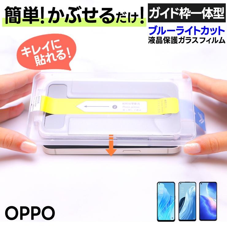 OPPO Reno9 A Reno7 Reno5 ブルーライトカット ガラスフィルム OPPO Reno9 A Reno7 Reno5 ブルーライトカット ガラスフィルム