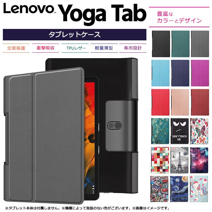 Lenovo Yoga Tab シリーズ タブレット ケース カバー PU レザー タブ 全面 保護 衝撃吸収 軽量 スタンド マグネット内蔵 レノボ ヨガ タブ スマート パッド プロ｜thursday