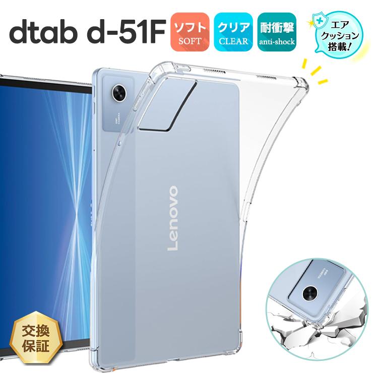 docomo dtab d-51F ケース クリア 耐衝撃 TPU 保護ケース カバー 透明