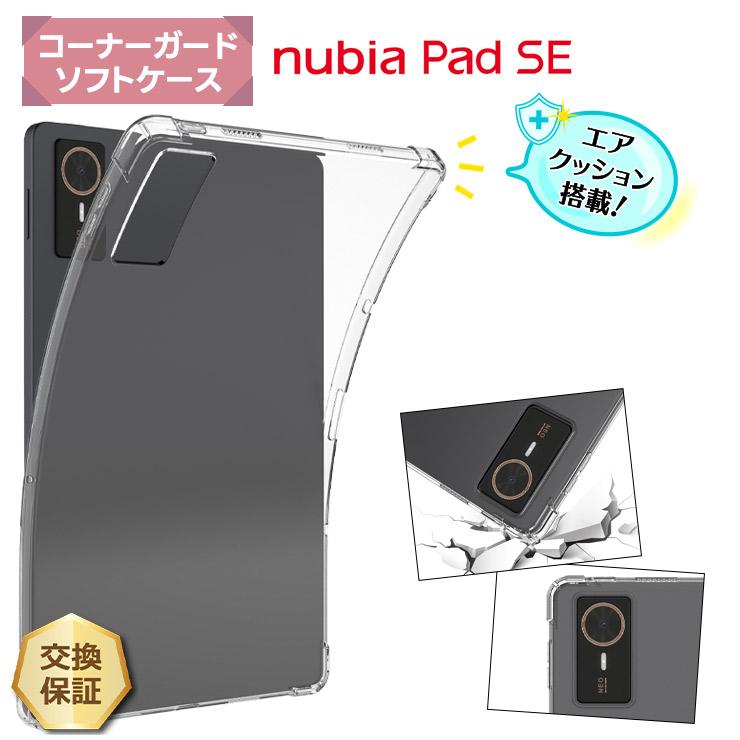 nubia pad se ケースフィルム付き　今週限り ZTE nubia Pad SE ケース クリア nubia Pad SE ケース 耐衝撃 カバー
