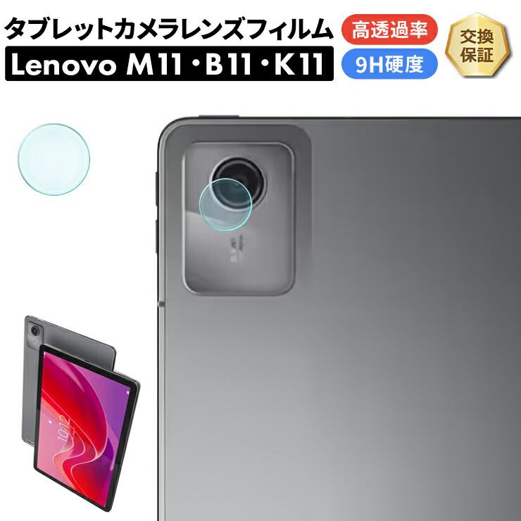 Lenovo Tab M11 K11 B11 フィルム カメラフィルム カメラ液晶保護
