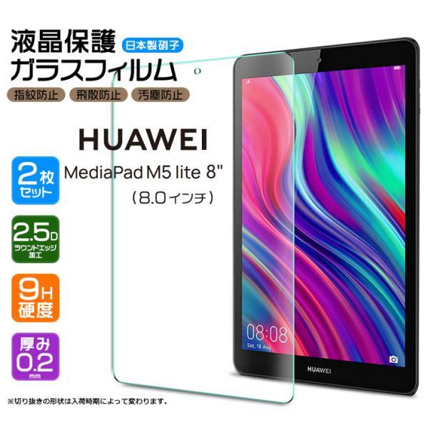 安心の2枚セット】【AGC日本製ガラス】 HUAWEI MediaPad M5 lite 8 ガラスフィルム 8.0インチ 強化ガラス 液晶保護 飛散防止 指紋防止 HUAWEI ファーウェイ :tf001-hu-m5lite8:Thursday - 通販 - Yahoo!ショッピング 安心の2枚セット】【AGC日本製ガラス】 HUAWEI MediaPad M5 lite 8 ガラスフィルム 8.0インチ 強化ガラス 液晶保護 飛散防止 指紋防止 HUAWEI ファーウェイ :tf001-hu-m5lite8:Thursday - 通販 - Yahoo!ショッピング
