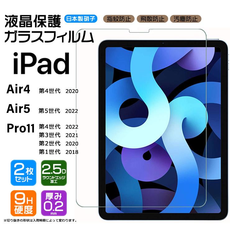安心の2枚セット AGC日本製ガラス iPad Air 4 5 Pro 11 日本製 硬度9H ガラスフィルム 飛散防止 2020 強化ガラス 2018 アイパッド 液晶保護 品質満点