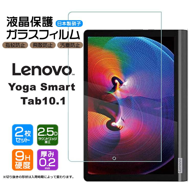 最大70％オフ！ 安心の2枚セット AGC日本製ガラス Lenovo Yoga メーカー公式ショップ Smart Tab 10.1インチ用 硬度9H 指紋防止 飛散防止 2.5Dラウンドエ ガラスフィルム 液晶保護 強化ガラス