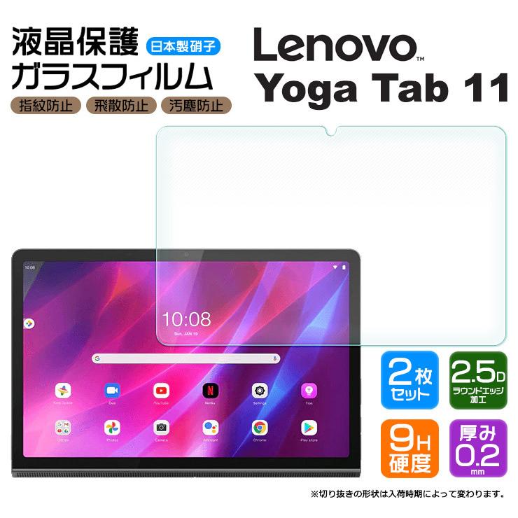 【安心の2枚セット】【AGC日本製ガラス】Lenovo Yoga Tab 11 11.0インチ ガラスフィルム 強化ガラス 液晶保護 飛散防止 指紋防止 硬度9H タブレット レノボ ヨガ｜thursday