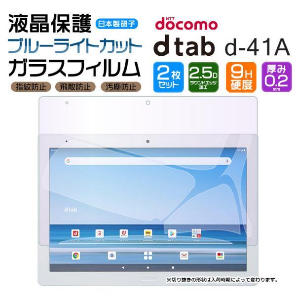 ブルーライトカット】【2枚セット】 dtab d-41A 10.1インチ ガラス 
