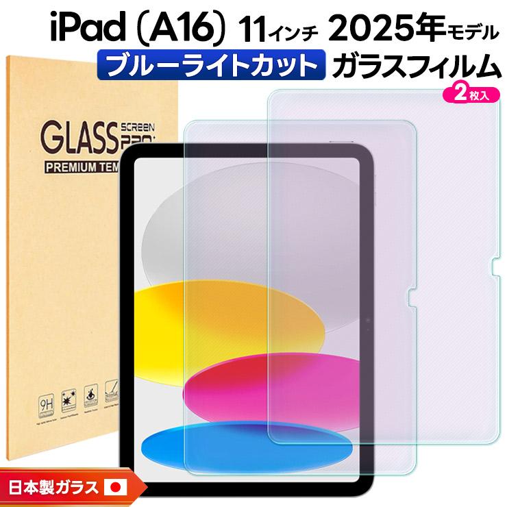 iPad A16【ブルー】ガラスフィルム付き iPad (A16) フィルム A16 クリア ブルーライトカット 新型 第11世代