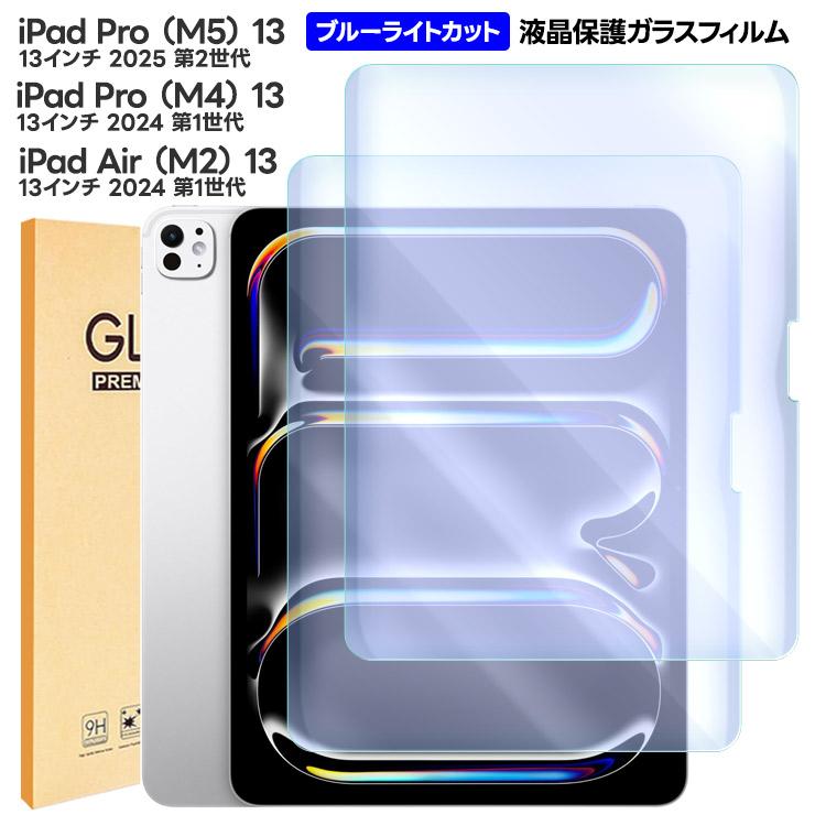 ☘️ ブルーライトカット 保護フィルム iPad Pro 13 インチ 2024 iPad 液晶保護フィルム ブルーライトカット Pro M5 13インチ 2025 M4