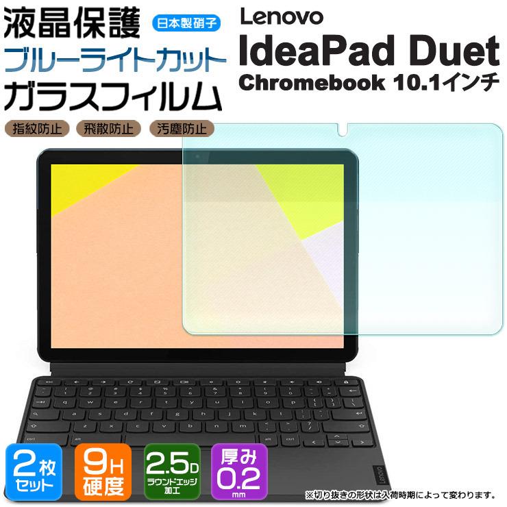 ブルーライトカット】【安心の2枚セット】Lenovo IdeaPad Duet